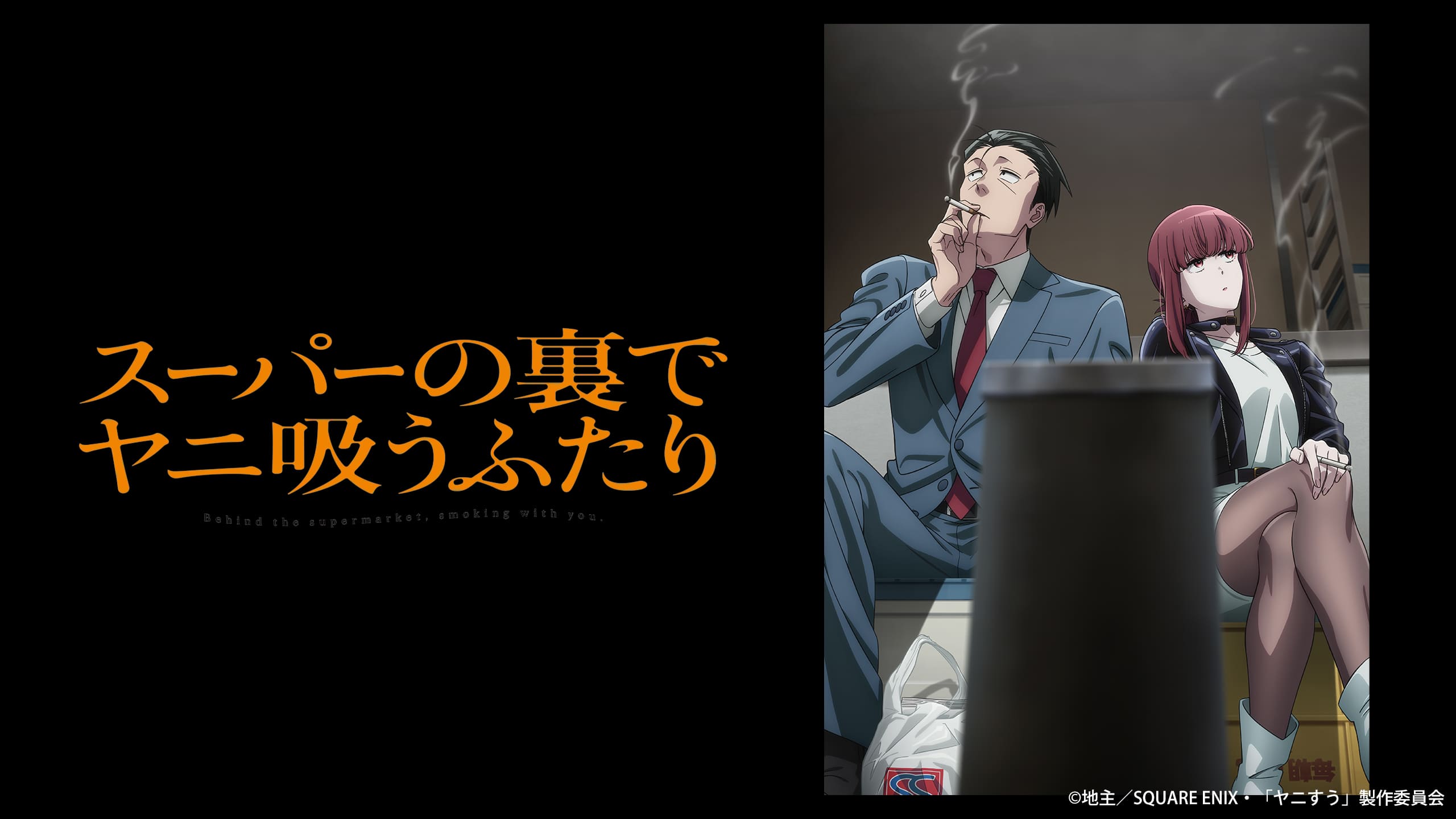 スーパーの裏でヤニ吸うふたり