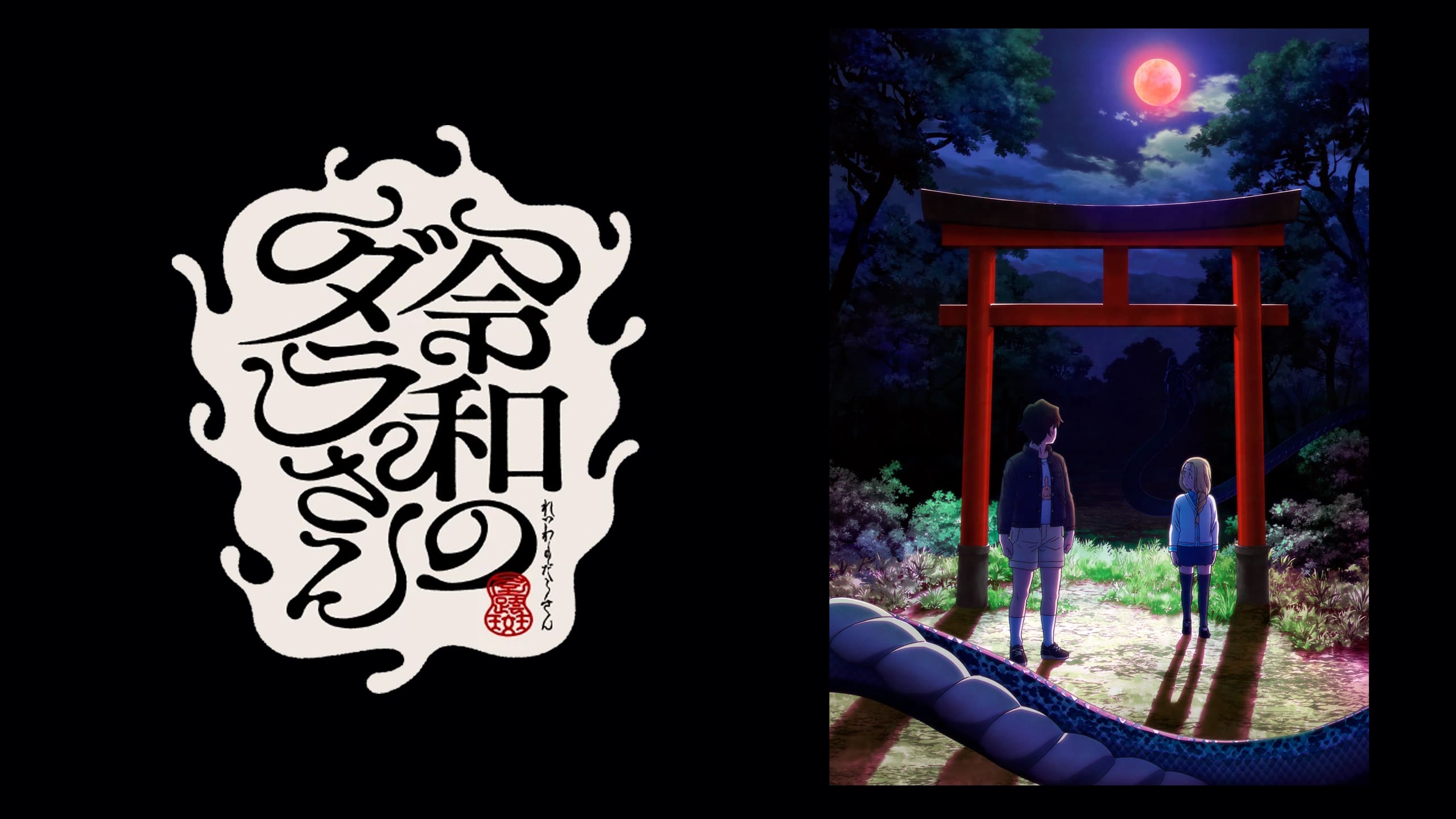 令和のダラさん