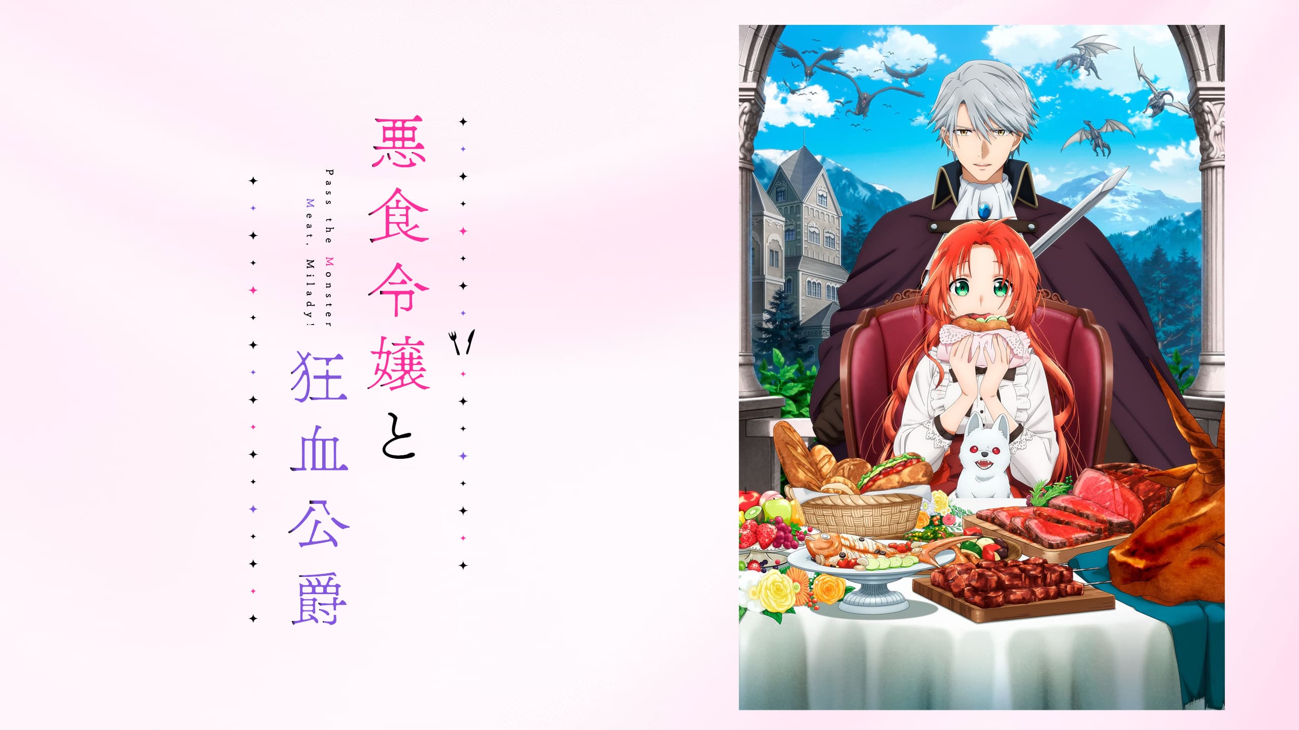 悪食令嬢と狂血公爵