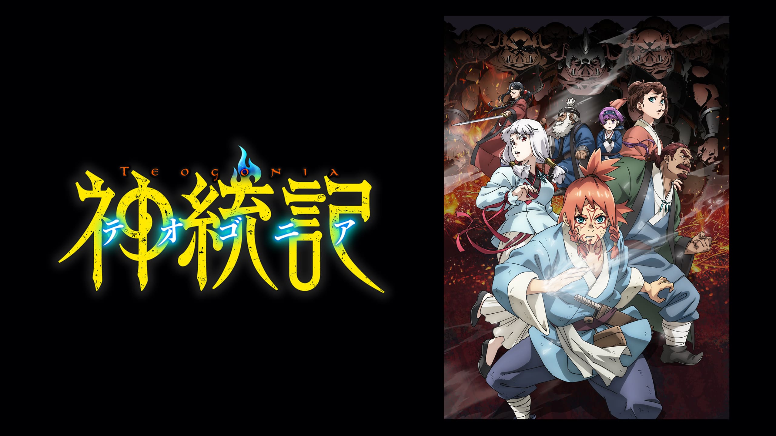 神統記(テオゴニア)